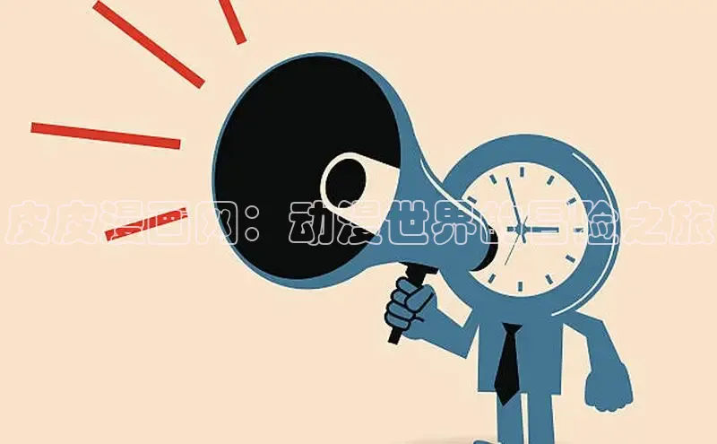 樱花动漫官方正版官网入口网站